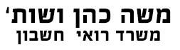 משה כהן ושות' משרד רואי חשבון Logo
